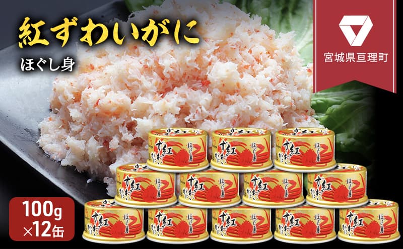 缶詰 かに 紅ずわいがに ほぐし身 100g × 12缶 セット