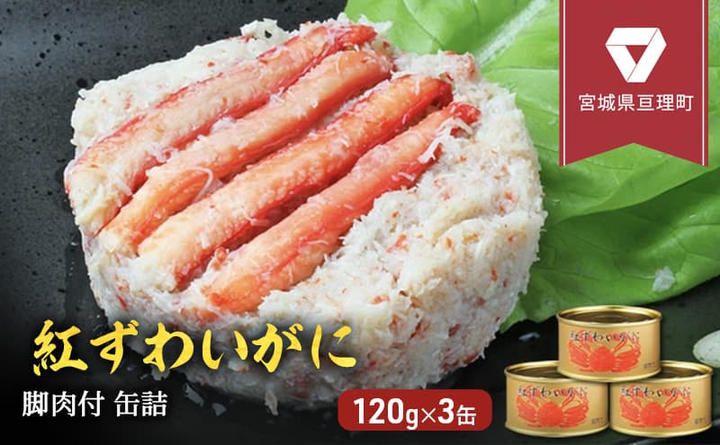 【累計申込14,000缶 突破!】缶詰 かに 紅ずわいがに 脚肉付 120g × 3缶 セット
