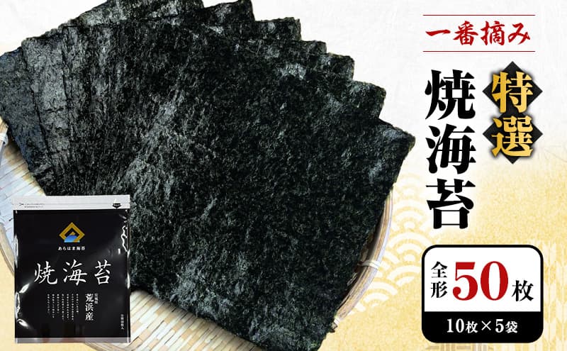 あらはま海苔 特撰焼海苔10枚×5袋