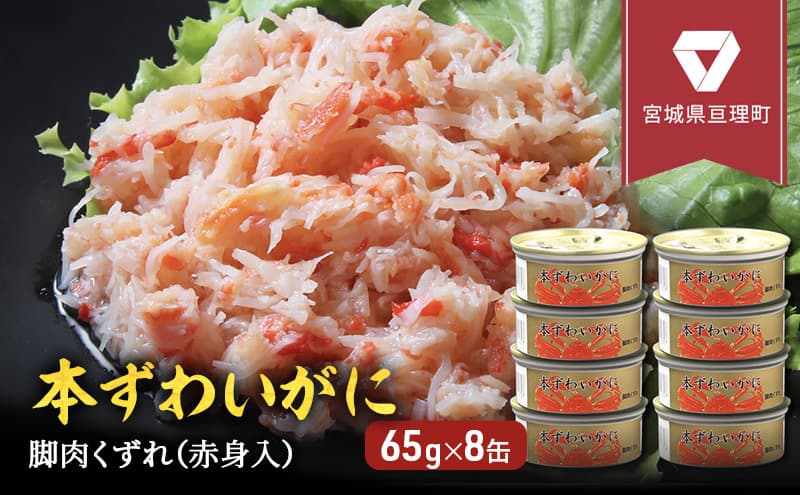 缶詰 かに 本ずわいがに 脚肉 くずれ ( 赤身入 ) 65g × 8缶 セット