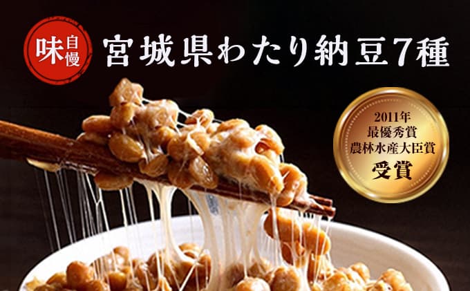 わたり納豆 匠の7種盛り沢山セット 発酵食品 朝食 大豆製品 食卓 小粒 国産大豆 1 ほのかちゃん 三角経木納豆 大粒 ミヤギシロメ大粒納豆 黒豆納豆 秘伝青大豆納豆 ひきわり