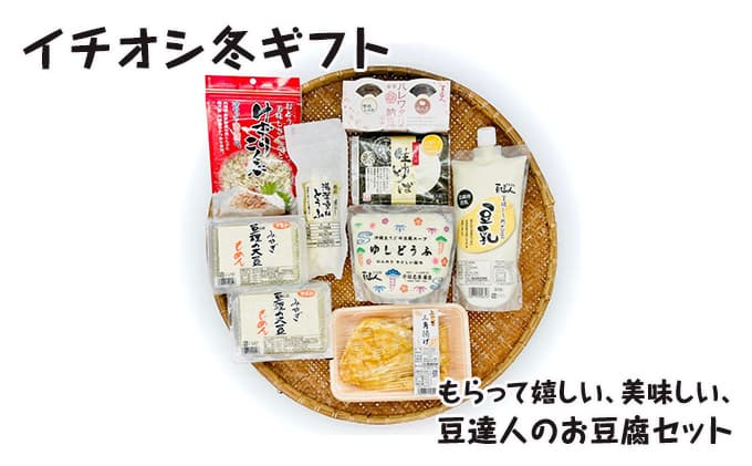 イチオシ冬ギフト 大豆製品 詰め合わせ セット