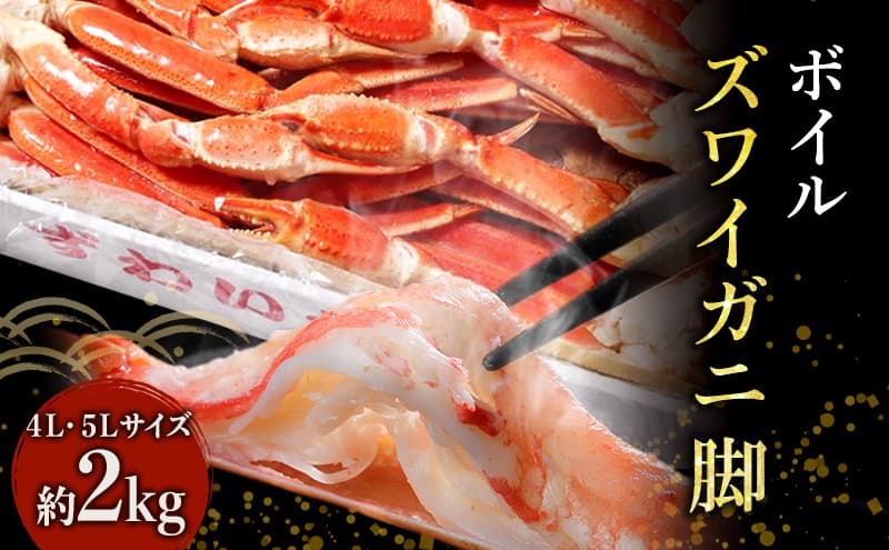 蟹 ボイル ズワイガニ 脚 4L 5L 2kg マルヤ水産 かに カニ ずわいがに ずわい蟹 ボイルずわいがに ボイルずわい ボイル蟹 ボイルガニ カニ足 蟹足 冷凍かに 冷凍 海鮮 魚介 魚介類 マルヤ 水産 宮城 宮城県 亘理町