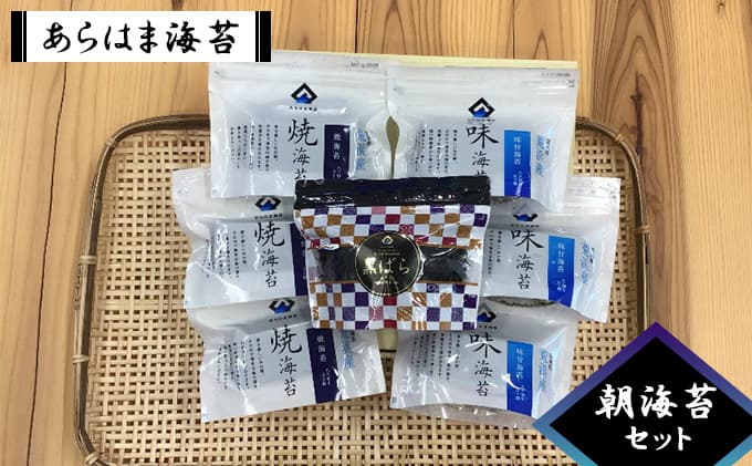 あらはま海苔 朝海苔セット 7袋セット