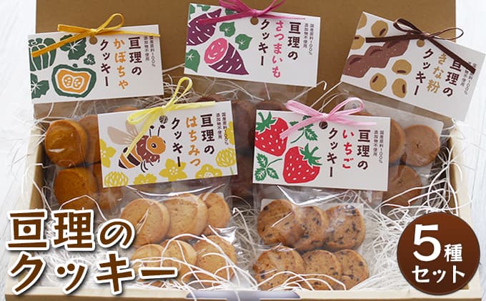 亘理のクッキー 5種セット お菓子 焼菓子 手づくり ぬくもり 贈り物 ギフト はちみつ 詰め合わせ 安心 安全 国産 添加物不使用