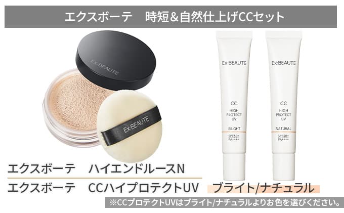 エクスボーテ 時短&自然仕上げCCセット メイク 化粧品 コスメ ブライト