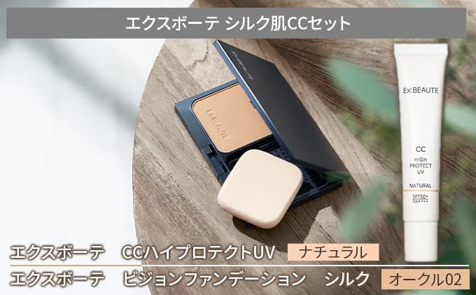 エクスボーテ シルク肌CCセット ベースメイク ファンデ−ション メイク 化粧品 コスメ ファンデーション 美容 光 クリア 素肌感 UV ナチュラルメイク 毛穴 くすみ カバー ツヤ肌
