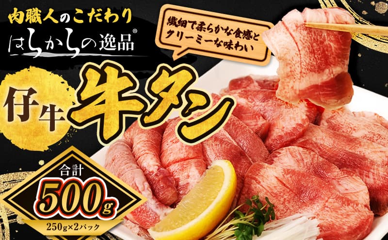 柔らかい仔牛肉を仕込みました! 牛タン はらからの逸品 厳選仔牛たん 500g 仙台牛タン