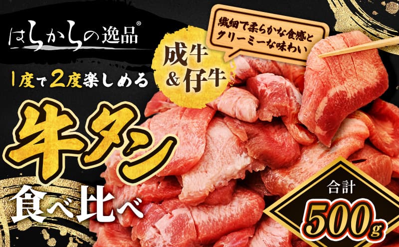 大人気 牛タン 成牛&仔牛 食べ比べセット 500g 仙台牛タン