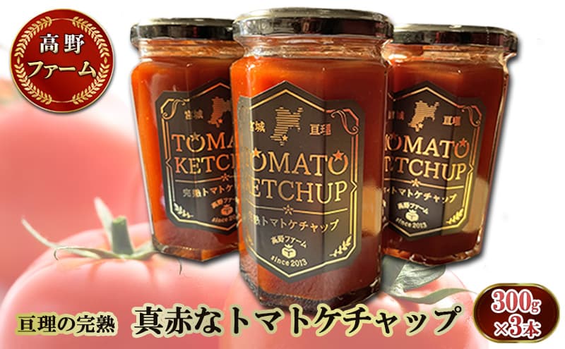 亘理の完熟 真赤なトマトケチャップ 300g×3本