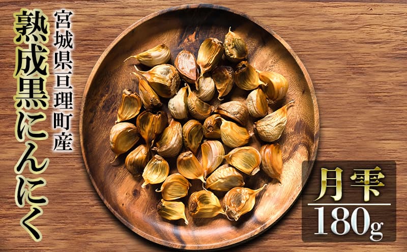 黒にんにく 月雫 180g