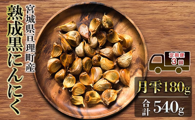 定期便3回 黒にんにく 月雫 180g 合計540g