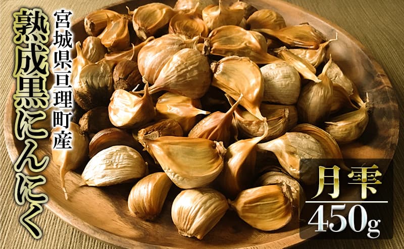 黒にんにく 月雫 450g