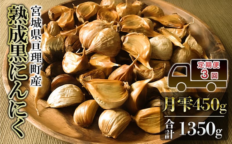 定期便3回 黒にんにく 月雫 450g 合計1350g