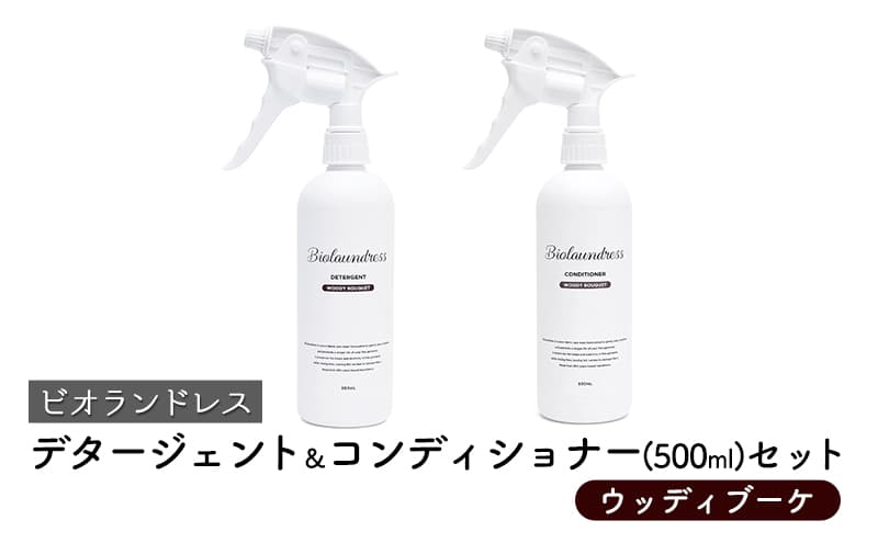 ビオランドレス デタージェント&コンディショナー(500ml)セット ウッディブーケ
