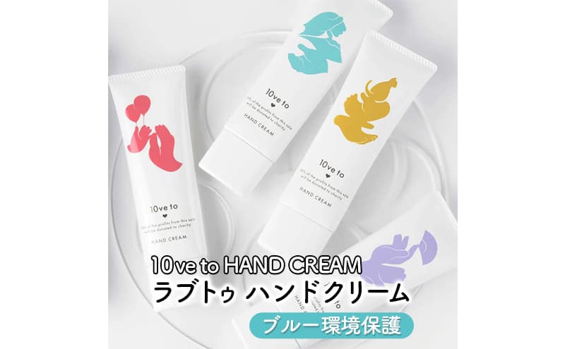10ve to HAND CREAM ラブトゥ ハンドクリーム ブルー環境保護