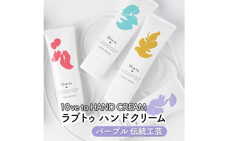 10ve to HAND CREAM ラブトゥ ハンドクリーム パープル 伝統工芸