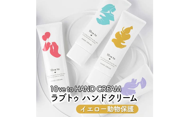 10ve to HAND CREAM ラブトゥ ハンドクリーム イエロー動物保護