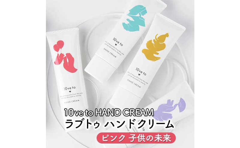 10ve to HAND CREAM ラブトゥ ハンドクリーム ピンク 子供の未来