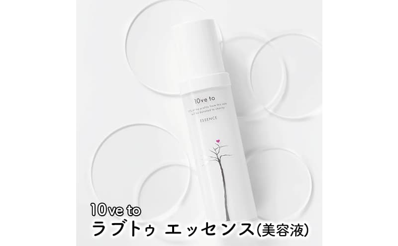 10ve to ラブトゥ エッセンス(美容液)
