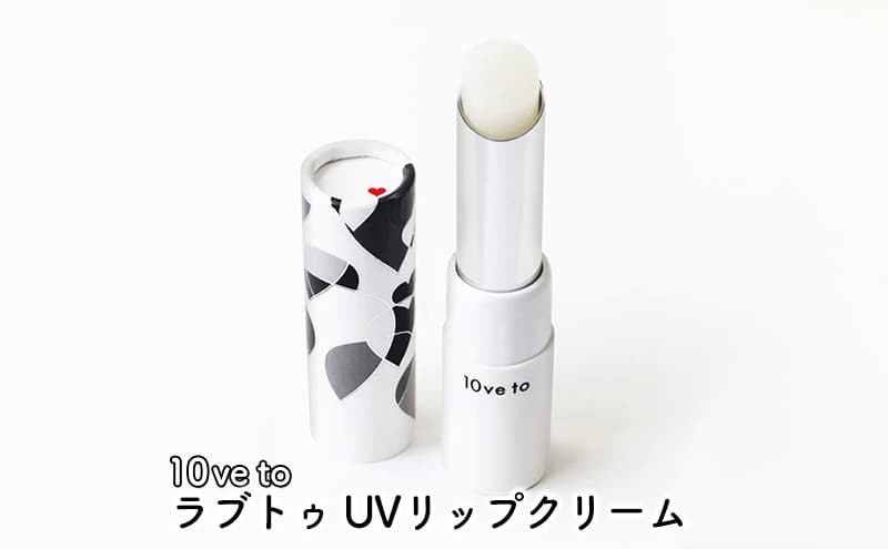 10ve to ラブトゥ UVリップクリーム