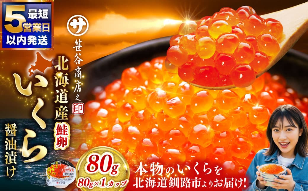 いくら 80g × 1個 魚卵 醤油漬け 海産物 冷凍 魚介類 ご飯のお供 海鮮 海鮮丼 国産 北海道産 いくら醤油漬 【 2026年8月発送 】