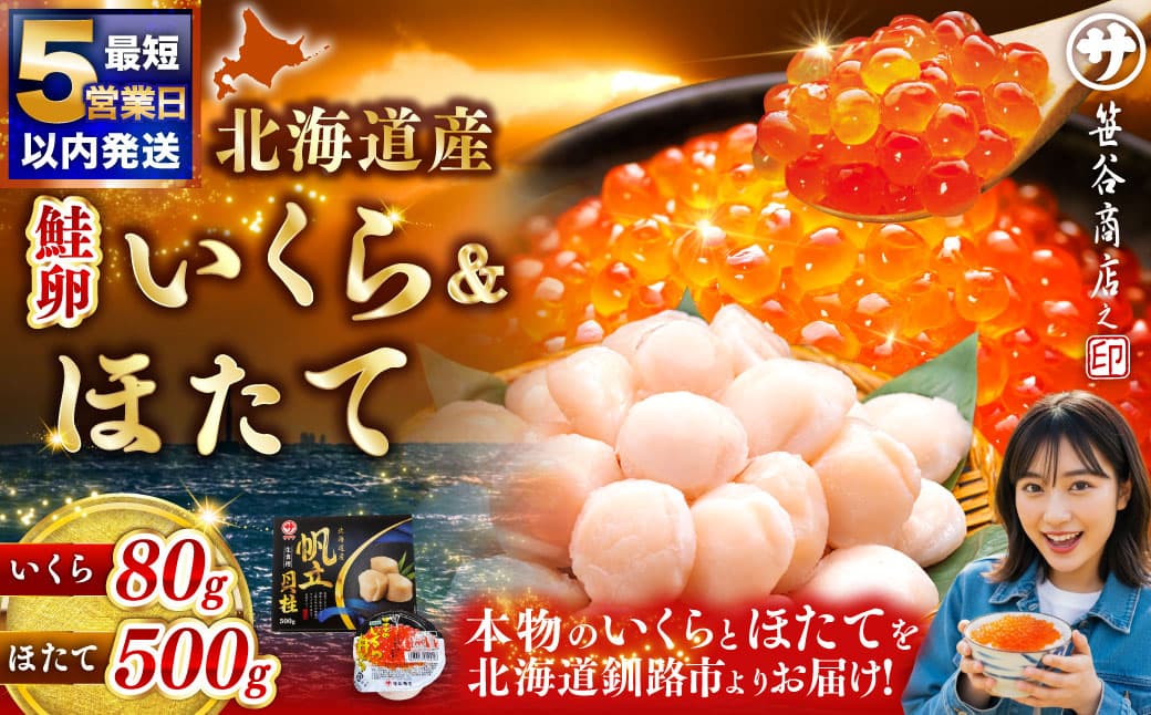 【 5営業日以内発送 】北海道産 いくら醤油漬け 80g × 1カップ & ほたて貝柱 500g 魚卵 醤油漬け 海鮮セット 貝類 鮮魚 冷凍 いくら イクラ ホタテ ほたて 帆立 海鮮物 貝柱 セット いくら醤油漬 ご飯のお供 海鮮 海鮮丼 国産 北海道産