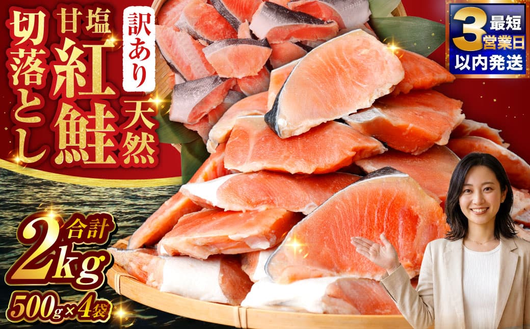 【訳あり】天然紅鮭切落し 500g×4袋 2kg