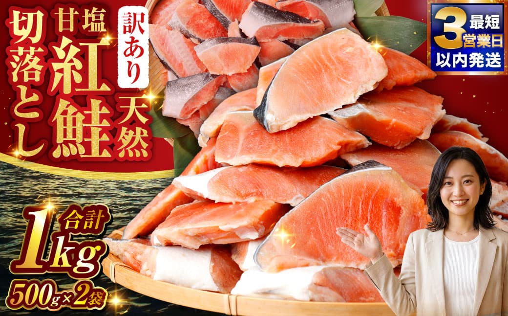 【 訳あり 】 天然紅鮭切落し 500g × 2袋 1kg 天然紅鮭 天然 紅鮭 鮭 さけ サケ 魚類 魚 魚介 魚介類 海鮮 冷凍 切落し 切り身 酒肴 晩酌 おかず つまみ