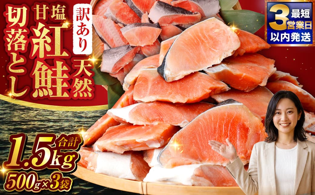 【 訳あり 】 天然紅鮭切落し 500g × 3袋 1.5kg 天然紅鮭 天然 紅鮭 鮭 さけ サケ 魚類 魚 魚介 魚介類 海鮮 冷凍 切落し 切り身 酒肴 晩酌 おかず つまみ