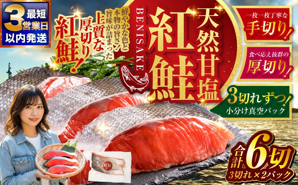 【最短3営業日以内発送】特選 甘塩天然紅鮭 3切真空×2パック