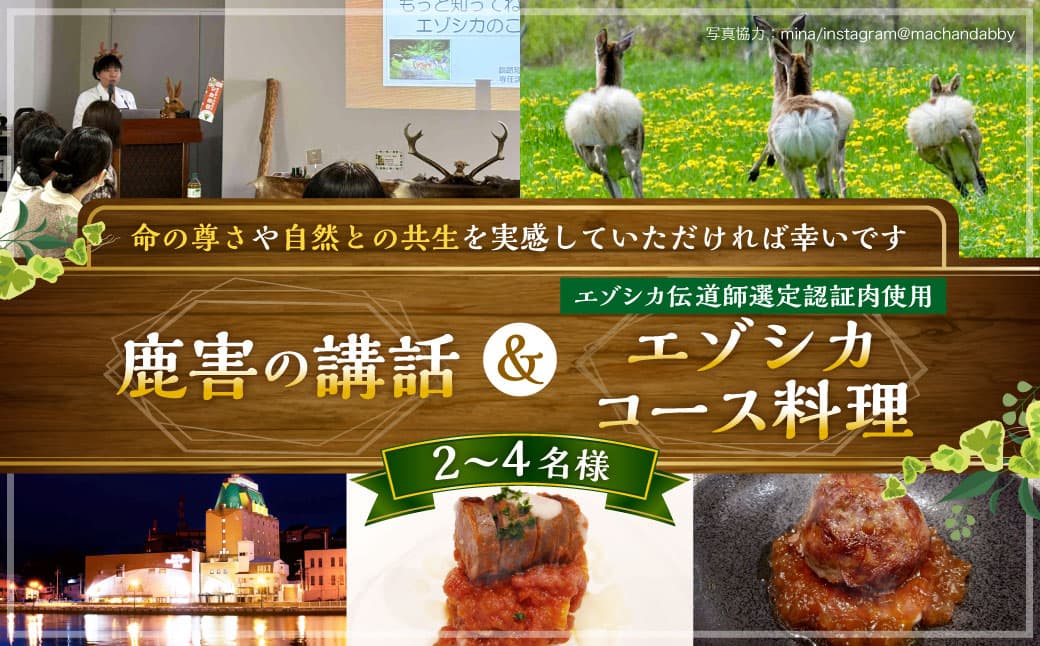 釧路市内で鹿害の講話とエゾシカ伝道師が選定した認証肉を使用したエゾシカコース料理の提供