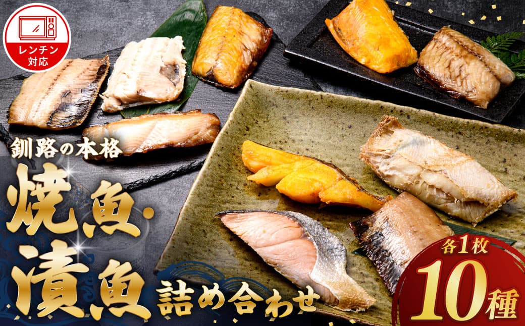【10枚セット】レンジで楽ちん!本格旨魚!レンちん君! ふるさと納税 魚 F4F-4297 (管理コード:F4F-4297)