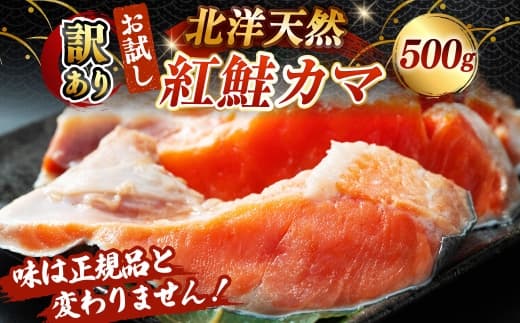 【 訳あり 】 お試し 北洋天然紅鮭カマ 500g 紅鮭 鮭 さけ サケ シャケ 魚介 魚介類 魚 魚類 海鮮 カマ 希少部位 おかず 晩酌 冷凍