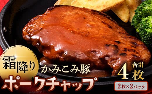 【 通常発送 】 かみこみ豚のポークチャップ 2パック ( 200g × 2枚 ) 計4枚 お肉 肉 ニク にく 豚肉 豚 冷凍 食品 焼き ご飯 おかず 晩酌 おつまみ かみこみ豚 厚切り 厚切りロース肉 ケチャップ ケチャップソース ソース ポークケチャップ ロース ロース肉
