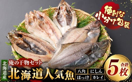 俺の干物セット 北海道人気魚 計5枚 ( 八角 ・ にしん ・ ほっけ ・ カレイ ) 干物 魚 魚介 魚介類 海鮮 おつまみ 晩酌 酒の肴 小分け包装 小分け 旨い 冷凍 セット 食べ比べ 詰め合わせ 国産 北海道産
