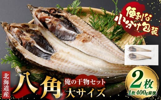 俺の干物セット 北海道産 八角 2枚 大サイズ ( 400g以上 / 1枚 ) 干物 魚 魚介 魚介類 海鮮 希少魚 おつまみ 晩酌 酒の肴 小分け包装 小分け 国産 冷凍
