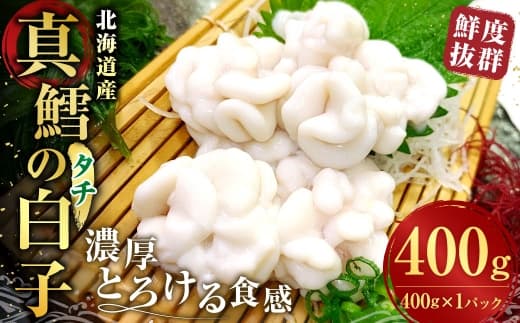 先行予約 冷蔵便 【 鮮度抜群 】 北海道産 真鱈の白子 ( タチ ) 400g × 1パック 濃厚とろける食感 白子 真だら 真鱈 タラ たら 鱈 魚 魚介 魚介類 海鮮 おつまみ 晩酌 酒の肴 贈り物 ギフト 国産 冷蔵 【 2026年10月上旬より順次発送 】