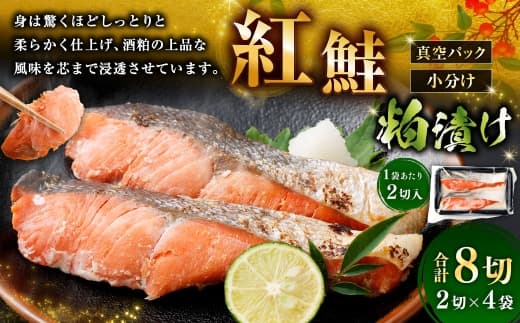 紅鮭 粕漬け 2切 × 4 ( 約640g ) 合計8切 天然紅鮭 鮭 さけ サケ シャケ 天然 魚 魚類 魚介 魚介類 酒粕 切り身 個包装 真空パック おかず お惣菜 惣菜 おつまみ 酒の肴 冷凍