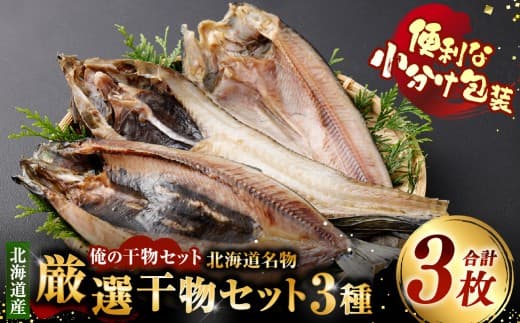 俺の干物セット 北海道名物 厳選干物セット 3種 計3枚 ( 八角 ・ にしん ・ ほっけ ) 干物 魚 魚介 魚介類 海鮮 おつまみ 晩酌 酒の肴 小分け包装 小分け 旨い 冷凍 セット 食べ比べ 詰め合わせ 国産 北海道産