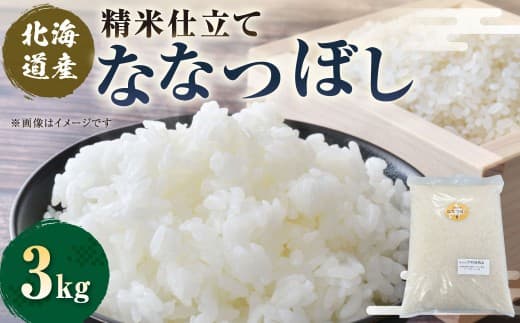 【 7日程度で発送 】 精米仕立て発送 北海道産 ななつぼし 3kg お米 米 こめ コメ 白米 白飯 飯 ご飯 おにぎり 和食 ブランド米 国産