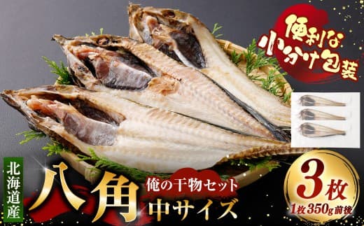 俺の干物セット 北海道産 八角 3枚 中サイズ ( 350g前後 / 1枚 ) 干物 魚 魚介 魚介類 海鮮 希少魚 おつまみ 晩酌 酒の肴 小分け包装 小分け 国産 冷凍