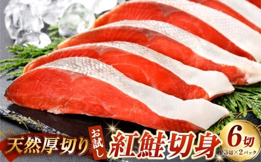 【 お試し 】 天然厚切り紅鮭切身 3切 × 2パック 計6切 紅鮭 鮭 さけ サケ シャケ 魚介 魚介類 魚 魚類 海鮮 切身 厚切り 天然 甘塩仕立て 甘塩 BIGサイズ 真空パック おかず 晩酌 冷凍