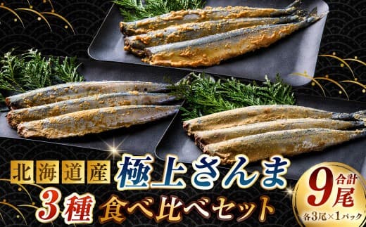 北海道産 極上さんま3種食べ比べセット ( 糠さんま ・ みそ粕さんま ・ 酵素さんま ) 各3尾 × 1パック 計9尾 さんま サンマ 秋刀魚 魚介 魚介類 魚 魚類 海鮮 真空保存 おかず 晩酌 冷凍 詰め合わせ