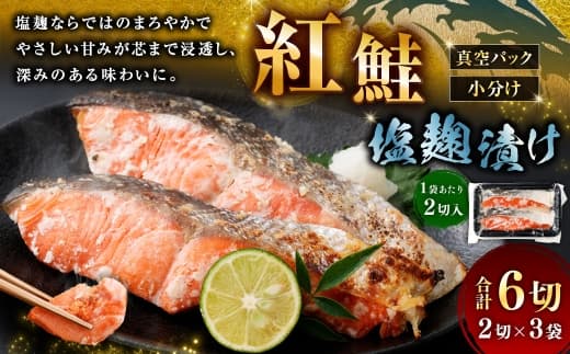 紅鮭 塩麹漬け 2切 × 3 ( 約480g ) 合計6切 天然紅鮭 鮭 さけ サケ シャケ 天然 魚 魚類 魚介 魚介類 塩麹 切り身 個包装 真空パック おかず お惣菜 惣菜 おつまみ 酒の肴 冷凍