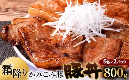 【 通常発送 】 かみこみ豚の豚丼 2パック ( 80g × 5枚 ) 計10枚 お肉 肉 ニク にく 豚肉 豚 冷凍 食品 焼き ご飯 おかず 晩酌 おつまみ かみこみ豚 豚丼 丼 ロース ロース肉