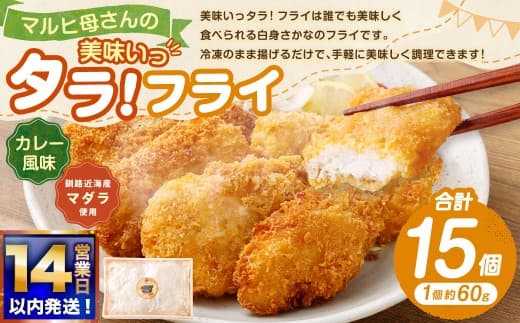 【 14営業日以内に発送 】 マルヒ母さんの美味いっタラ! フライ < カレー風味 > 15個 ( 60g × 5個入 3箱 ) たら タラ 鱈 マダラ 魚 魚介類 海鮮 魚介 おつまみ おかず 簡単調理 ヘルシー 冷凍