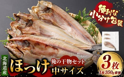 俺の干物セット 北海道産 ほっけ 3枚 中サイズ ( 350g前後 / 1枚 ) 干物 魚 魚介 魚介類 海鮮 おつまみ 晩酌 酒の肴 小分け包装 小分け 国産 冷凍 旨い