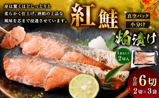 紅鮭 粕漬け 2切 × 3 ( 約480g ) 合計6切 天然紅鮭 鮭 さけ サケ シャケ 天然 魚 魚類 魚介 魚介類 酒粕 切り身 個包装 真空パック おかず お惣菜 惣菜 おつまみ 酒の肴 冷凍