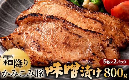 【 通常発送 】 かみこみ豚の味噌漬け 2パック ( 80g × 5枚 ) 計10枚 お肉 肉 ニク にく 豚肉 豚 冷凍 食品 焼き ご飯 おかず 晩酌 おつまみ かみこみ豚 味噌漬け 味噌 漬け ロース ロース肉